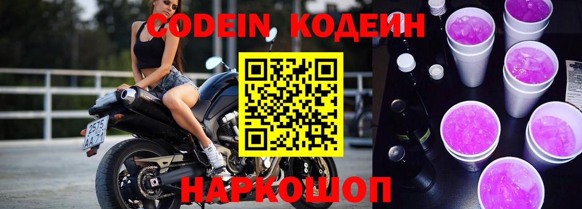 Кодеин Purple Drank  Codein Purple Drank  Вход с VPN  Гусев 